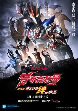 罗布奥特曼剧场版:决定了!羁绊的水晶(国语)海报