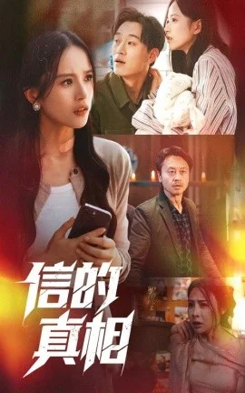 信的真相海报