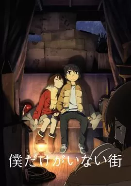 只有我不存在的城市[电影解说]海报