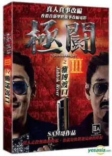 极斗3雅博渡口海报