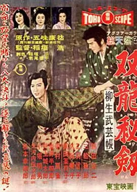 柳生武艺帐:双龙秘剑[电影解说]海报