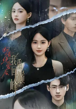 断情绝爱后,我重回巅峰海报