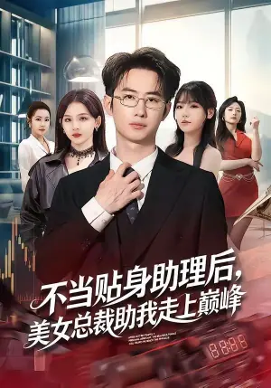 不当贴身助理后,美女总裁助我走上巅峰海报