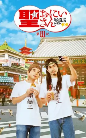 圣哥传第3纪海报