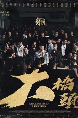 角头:大桥头角頭:大橋頭海报