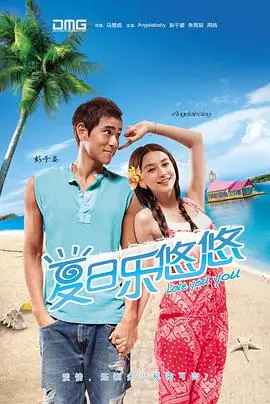 夏日乐悠悠海报