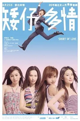 矮仔多情(国语)海报
