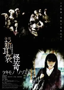 怪谈新耳袋:怪奇着魔海报