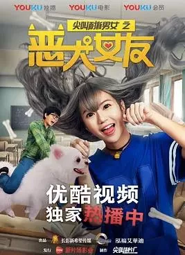 尖叫耐撕男女之恶犬女友海报