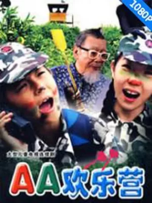 AA欢乐营海报