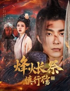 烽火长祭慎行殇海报