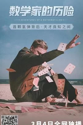 数学家的历险海报