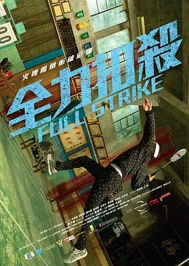 全力扣杀全力扣殺海报