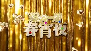 爆谷一周春宵夜海报