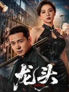 龙头海报
