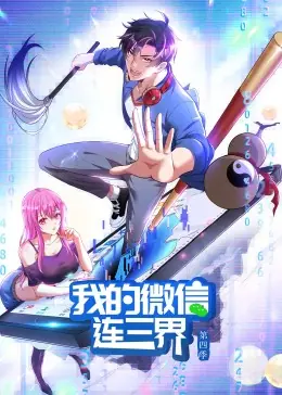 我的微信连三界第四季·动态漫海报