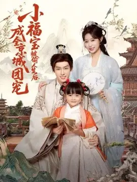 小福宝被偷人生后,成全京城团宠海报