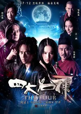 四大名捕_高清_海报