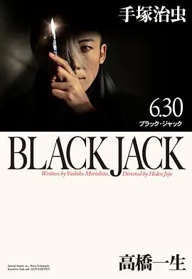 怪医黑杰克ブラック・ジャック海报