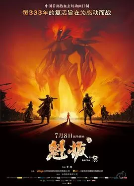 魁拔之十万火急[电影解说]海报