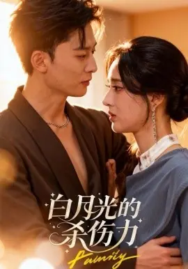 白月光的杀伤力海报