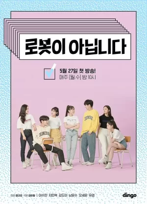 不是机器人海报