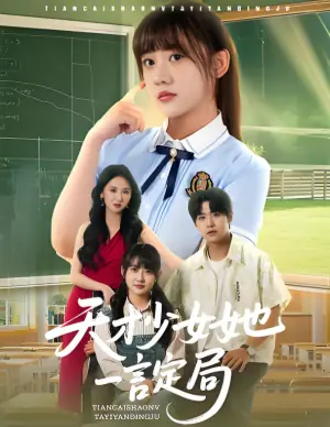天才少女她一言定局海报