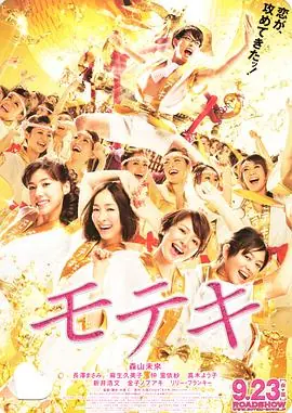 桃花期モテキ海报