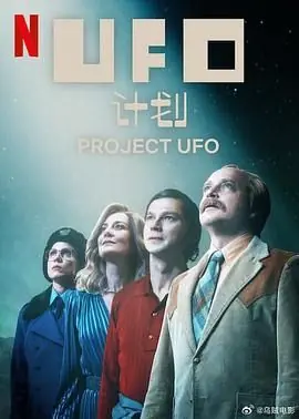 UFO计划海报