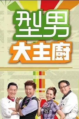 型男大主厨2022海报