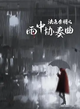 法医秦明之雨中协奏曲海报