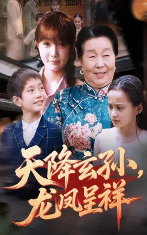 天降玄孙,龙凤呈祥海报