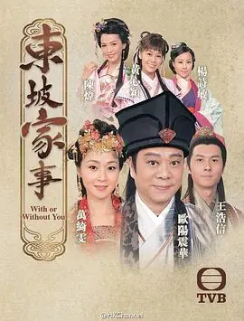 东坡家事(粤语)海报