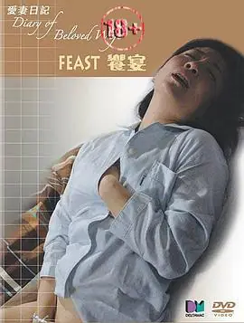爱情日记之飨宴海报
