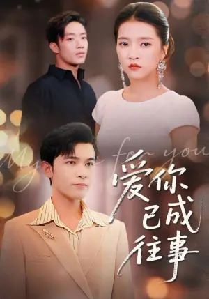 爱你已成往事海报