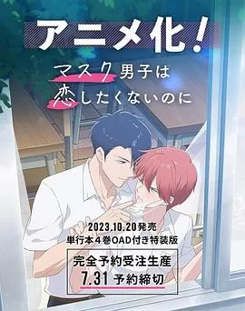 口罩男子明明不想谈恋爱海报