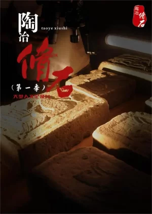 陶冶·脩石第一季海报