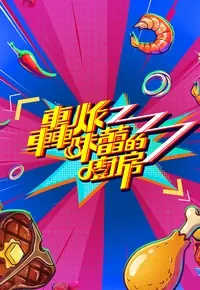 轰炸味蕾的厨房海报