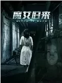 魔女归来海报