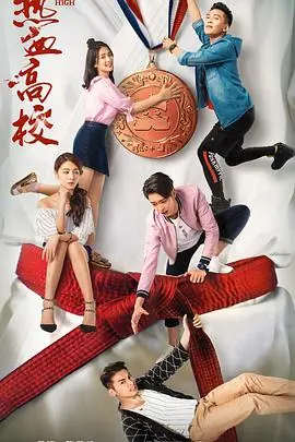 热血高校第二季海报