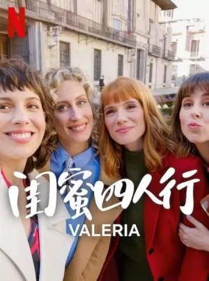 闺蜜四人行第四季海报