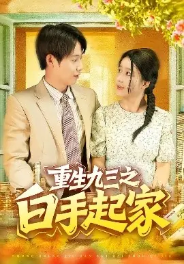 重生九三之白手起家海报