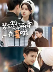 裴先生的吃货萌妻有喜啦海报