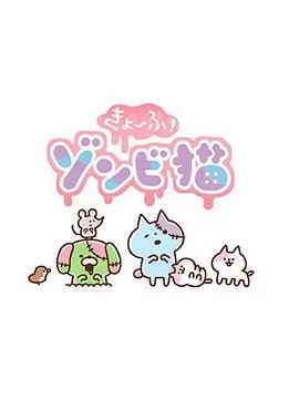 恐怖!僵尸猫海报