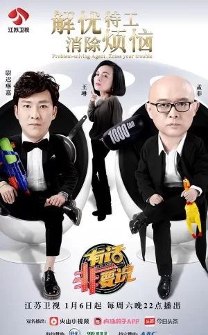 有话非要说海报