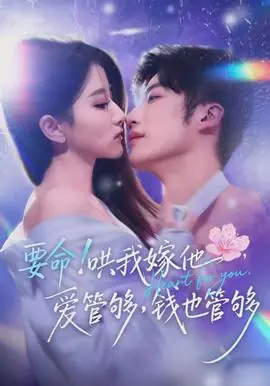 要命哄我嫁他爱管够钱也管够海报