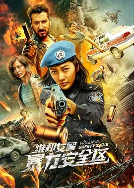 维和女警:暴力安全区海报
