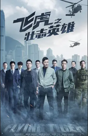 飞虎之壮志英雄(粤语)海报