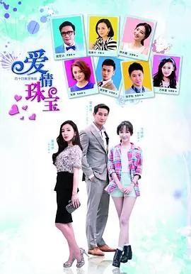 爱情珠宝海报