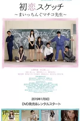 初恋素描~讨厌啦真知子老师~海报